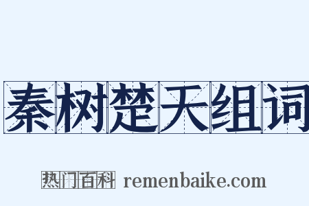秦树楚天组词是什么意思的图片